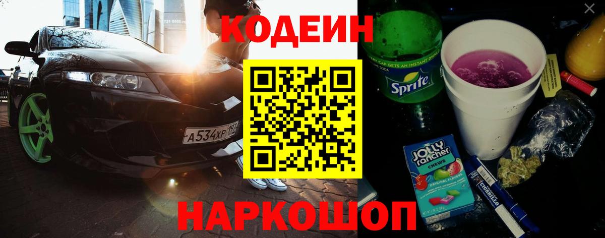 Кодеин Purple Drank  Вход с VPN  Аксай 