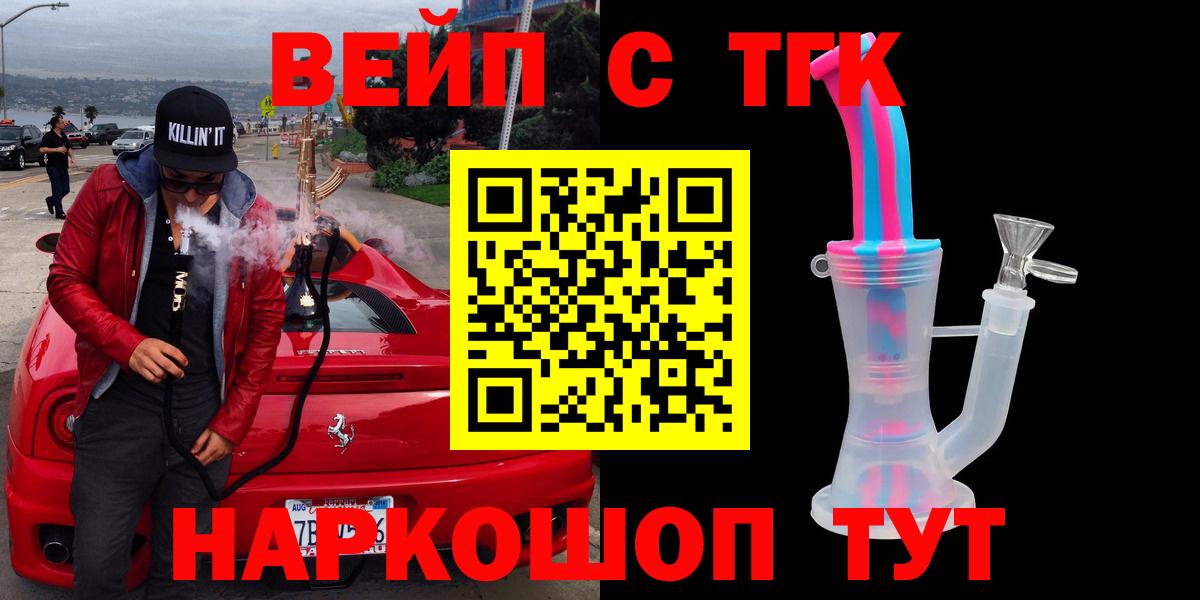 ТГК вейп Аксай